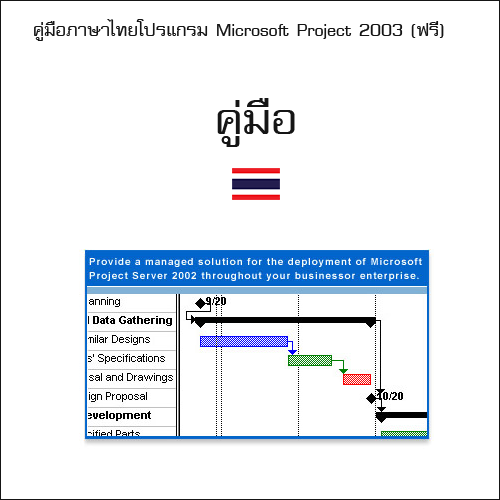 คู่มือภาษาไทยโปรแกรม Microsoft Project 2003 (ฟรี)