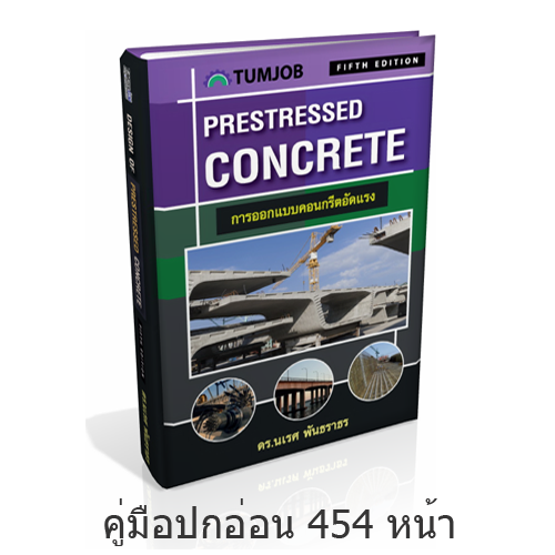 39-0222 TPMV00039 หนังสือคู่มือการออกแบบคอนกรีตอัดแรง Prestressed Concrete (ดร.นเรศ พันธราธร)