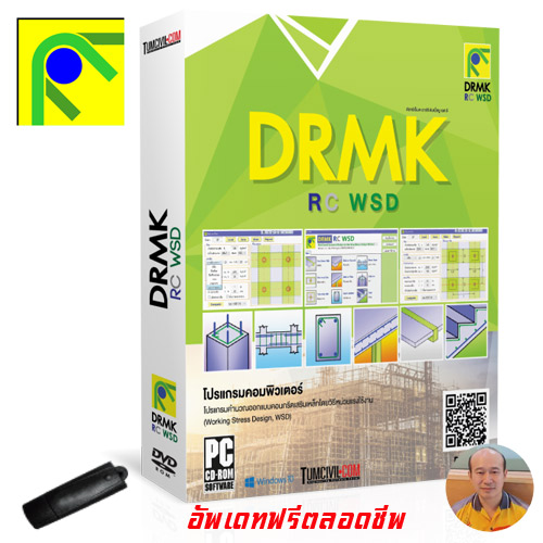 โปรแกรม DRMK RC WSD v.1.4.9 ออกแบบคอนกรีตเสริมเหล็กวิธีหน่วยแรงใช้งาน (โดย ดร.มงคล จิรวัชรเดช)