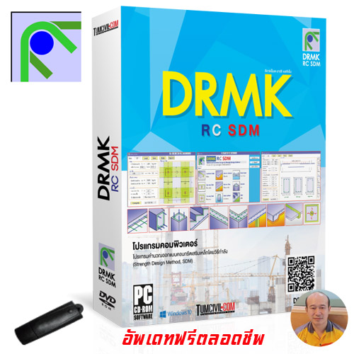 31-0253 ESRC00025 โปรแกรม DRMK RC SDM v.1.5.8 ออกแบบคอนกรีตเสริมเหล็กวิธีกำลัง (โดย ดร.มงคล จิรวัชรเดช)