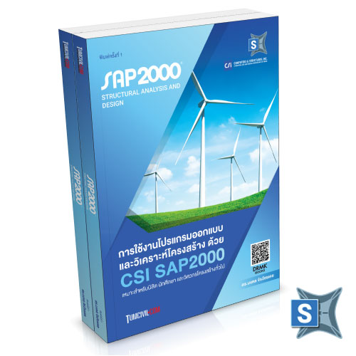39-0255 TPMV00046 คู่มือการใช้โปรแกรมออกแบบและวิเคราะห์โครงสร้าง ด้วย SAP2000