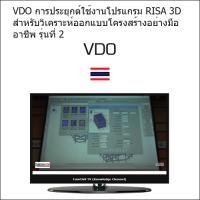VDO การประยุกต์ใช้งานโปรแกรม RISA 3D สำหรับวิเคราะห์ออกแบบโครงสร้าง ...