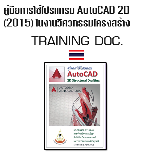 เอกสาร "คู่มือการใช้โปรแกรม AutoCAD 2D (2015) ในงานวิศวกรรมโครงสร้าง (Structural Drafting)"