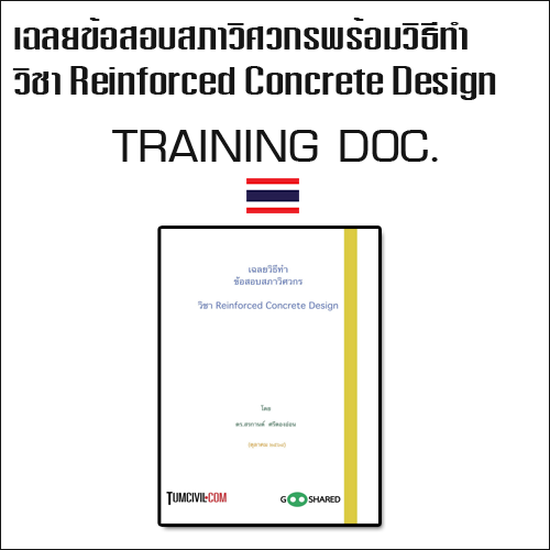 เฉลยข้อสอบสภาวิศวกร พร้อมวิธีทำ วิชา Reinforced Concrete Design 384 ข้อ (เฉลยโดย อ.ดอน สอนกาน)