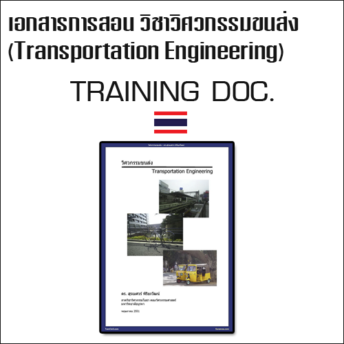 เอกสารการสอน วิชา วิศวกรรมขนส่ง (Transportation Engineering)
