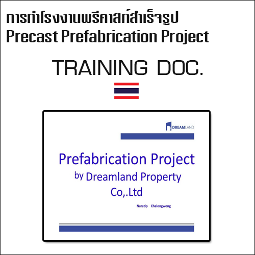 การทำโรงงานพรีคาสท์สำเร็จรูป Precast Prefabrication Project