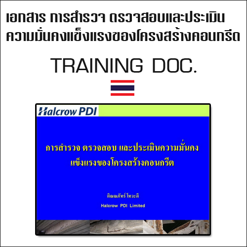 เอกสารการบรรยาย การสำรวจ ตรวจสอบ และประเมินความมั่นคงแข็งแรงของโครงสร้างคอนกรีต