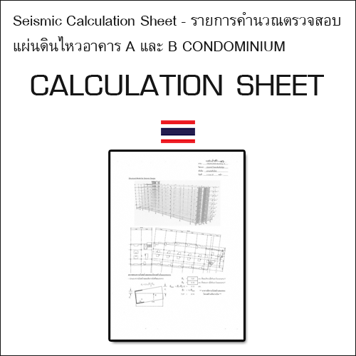 ตัวอย่างการคำนวณ Seismic Calculation Sheet - รายการคำนวณตรวจสอบแผ่นดินไหว อาคาร A และ B CONDOMINIUM TROPOCANA จ.สมุทรปราการ