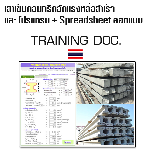 เสาเข็มคอนกรีตอัดแรงหล่อสำเร็จ และ โปรแกรม + Spreadsheet ฟรีพร้อมวิธีการคำนวณ