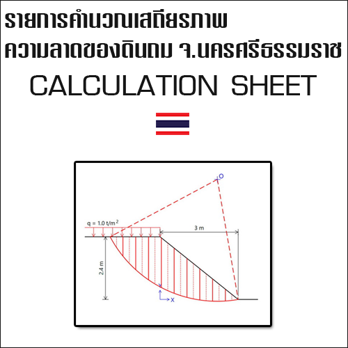ตัวอย่างรายการคำนวณเสถียรภาพความลาดของดินถม (Stability of Soil Slope)