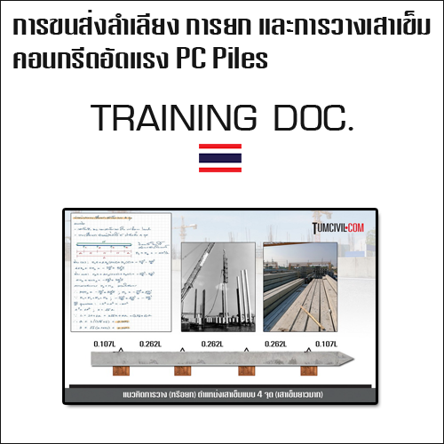 การขนส่งลำเลียงและการวางเสาเข็มคอนกรีตอัดแรง (Precast Prestressed Concrete Piles) VS ตำแหน่งระยะการยก และ ระยะการวางกองเก็บของเสาเข็มคอนกรีตอัดแรง