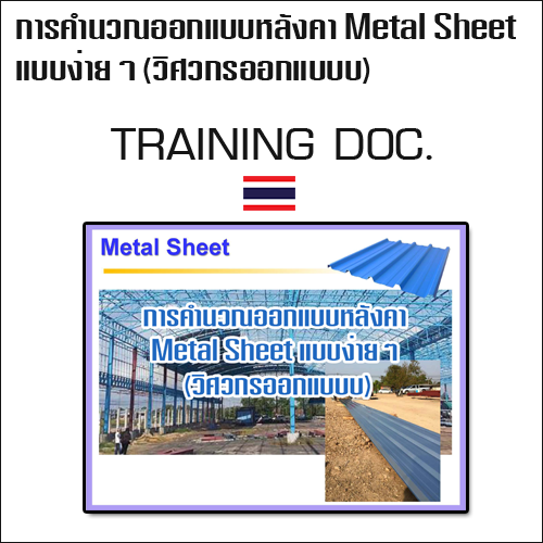 การคำนวณออกแบบหลังคา Metal Sheet แบบง่ายๆ (วิศวกรออกแบบ)