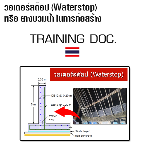 วอเตอร์สต๊อป (Waterstop) คืออะไร? สำคัญอย่างไรในงานก่อสร้าง เช่นใช้ในงาน สระว่ายน้ำ ถังน้ำ ผนังห้องใต้ดิน