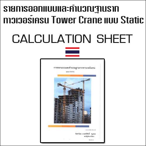 รายการคำนวณการออกแบบและคำนวณฐานรากทาวเวอร์เครน Tower Crane แบบ Static