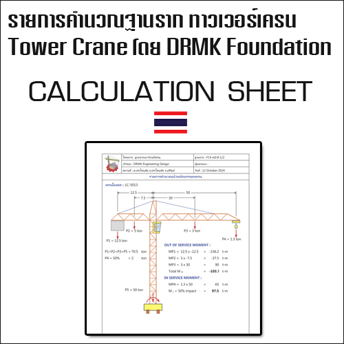 รายการคำนวณการออกแบบและคำนวณฐานรากทาวเวอร์เครน Tower Crane โดยใช้โปรแกรม DRMK Foundation