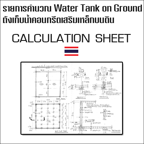 รายการคำนวณถังเก็บน้ำคอนกรีตเสริมเหล็กบนดิน Water Tank on Ground