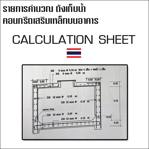 รายการคำนวณการออกแบบถังเก็บน้ำบนอาคาร