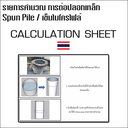 รายการคำนวณ การต่อปลอกเหล็ก (Spun Pile) เข็มไมโครไฟล์ Micropile