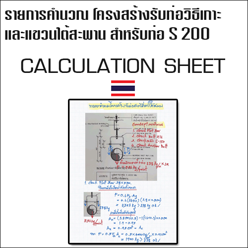 รายการคำนวณ โครงสร้างรับท่อวิธีเกาะ และ แขวนใต้สะพาน สำหรับท่อ S200