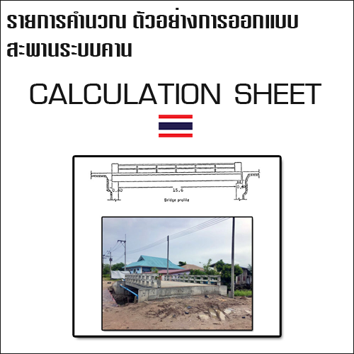 รายการคำนวณตัวอย่างการออกแบบสะพานระบบคาน