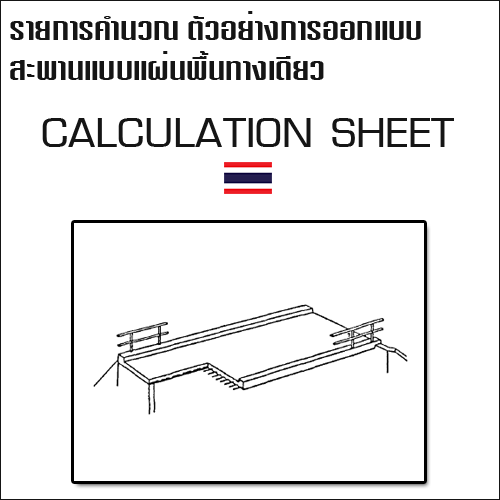 รายการคำนวณตัวอย่างการออกแบบสะพานแบบแผ่นพื้นทางเดียว