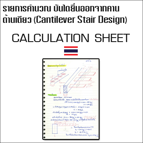 รายการคำนวณ บันไดยื่นออกจากคานด้านเดียว (Cantilever Stair Design Calculation)