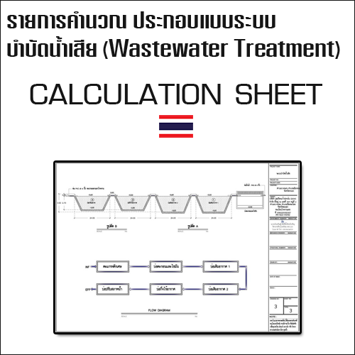 รายการคำนวณประกอบแบบระบบบำบัดน้ำเสีย ของ บริษัท สุขเรืองแก้วปลาป่น (2004) จำกัด