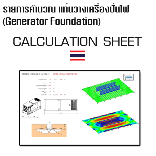 รายการคำนวณแท่นวางเครื่องปั่นไฟ (Generator Foundation) วางบนดินบดอัด