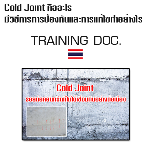 Cold Joint คืออะไร มีวิธีการการป้องกันและการแก้ไขทำอย่างไร