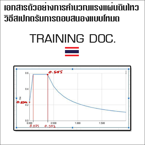 เอกสารตัวอย่างการคำนวณแรงแผ่นดินไหว วิธีสเปกตรัมการตอบสนองแบบโหมด