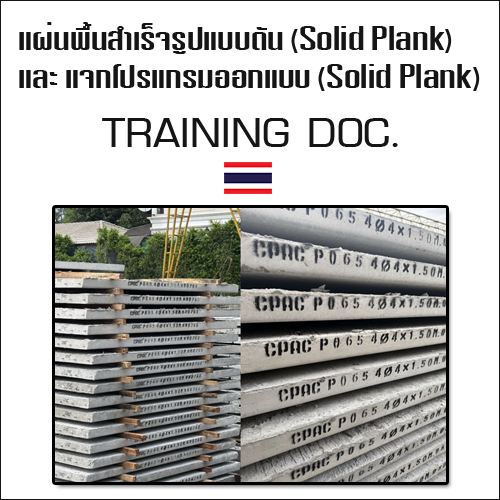 แผ่นพื้นสำเร็จรูปแบบตัน (Solid Plank) และ แจกโปรแกรมออกแบบ (Solid Plank) ฟรี เหมาะกับผู้รับเหมาและวิศวกรออกแบบ