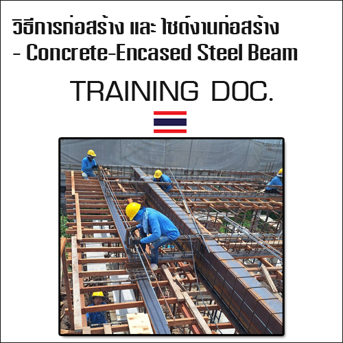 วิธีการก่อสร้าง และ ภาพจริงของไซต์งานก่อสร้าง - Concrete-Encased Steel Beam (Span 10 ม.)
