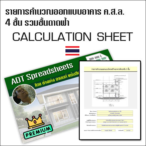 รายการคำนวณออกแบบอาคาร ค.ส.ล. 4 ชั้น เพื่อเป็นที่พักอาศัยของนกนางแอ่น รวมชั้นดาดฟ้า (วิธี WSD)