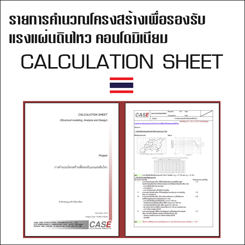 รายการคำนวณโครงสร้างเพื่อรองรับแรงแผ่นดินไหว (Structural modeling, Analysis and Design)