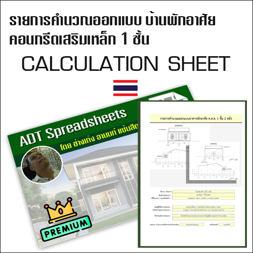 รายการคำนวณออกแบบอาคาร ค.ส.ล. 1 ชั้น 2 หลัง (วิธี WSD)