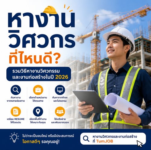 หางานวิศวกรที่ไหนดี? รวมวิธีหางานวิศวกรรมและงานก่อสร้างในปี 2026
