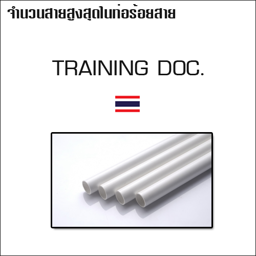 จำนวนสายสูงสุดในท่อร้อยสาย