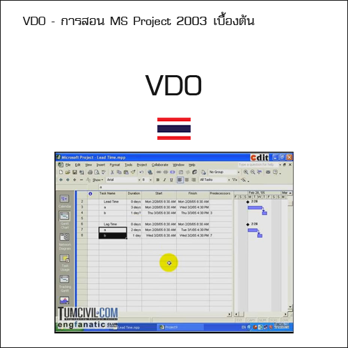 VDO - การสอน MS Project 2003 เบื้องต้น