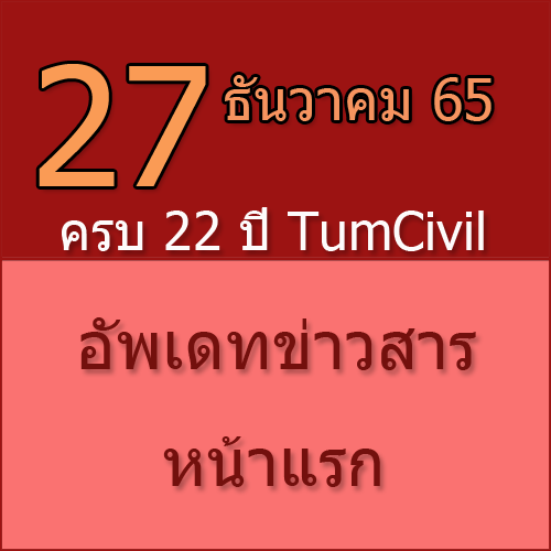 ทักทายกันก่อน / ประชาสัมพันธ์ (27-12-65) ครบ 22 ปี TumCivil.com >>>