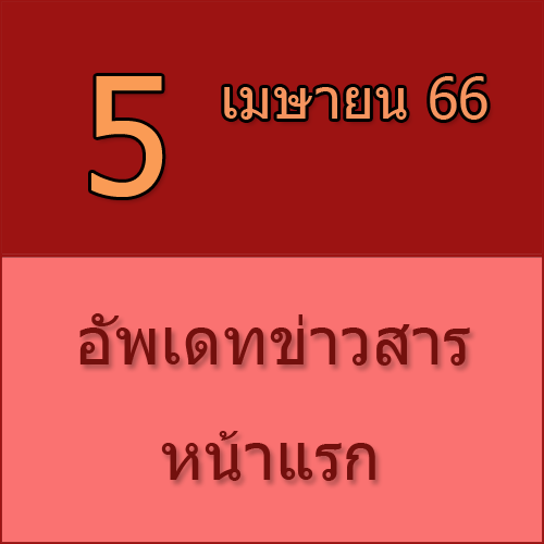 ทักทายกันก่อน / ประชาสัมพันธ์ (3-04-66) >>>