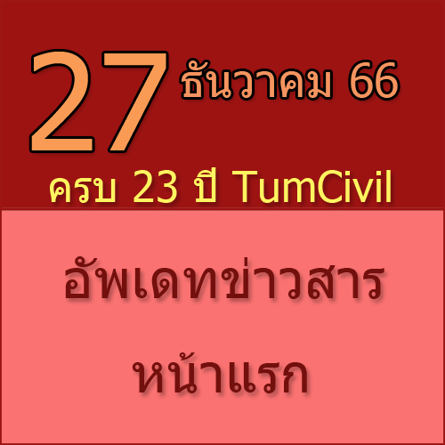 ทักทายกันก่อน / ประชาสัมพันธ์ (27-12-66) ครบ 23 ปี TumCivil.com >>>