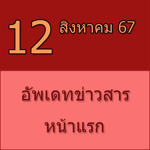 ทักทายกันก่อน / ประชาสัมพันธ์ (12-08-67) >>>