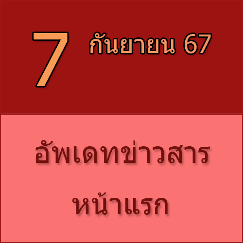 ทักทายกันก่อน / ประชาสัมพันธ์ (7-09-67) >>>