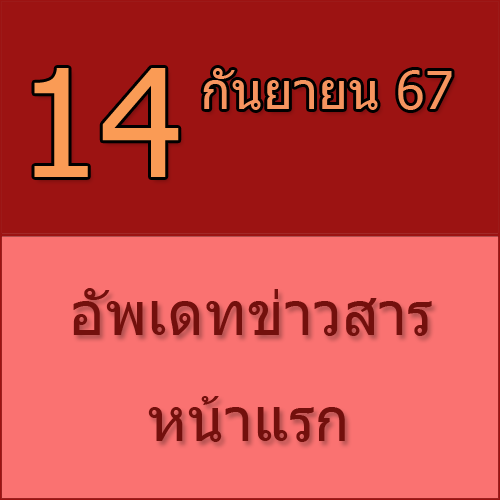 ทักทายกันก่อน / ประชาสัมพันธ์ (17-09-67) >>>