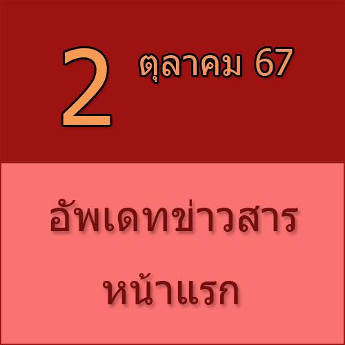 ทักทายกันก่อน / ประชาสัมพันธ์ (2-10-67) >>>