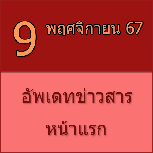 ทักทายกันก่อน / ประชาสัมพันธ์ (9-11-67) >>>