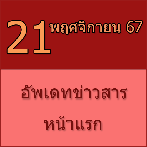 ทักทายกันก่อน / ประชาสัมพันธ์ (21-11-67) >>>