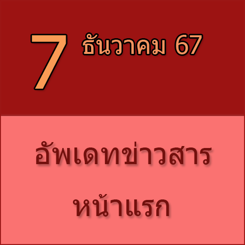 ทักทายกันก่อน / ประชาสัมพันธ์ (7-12-67) >>>