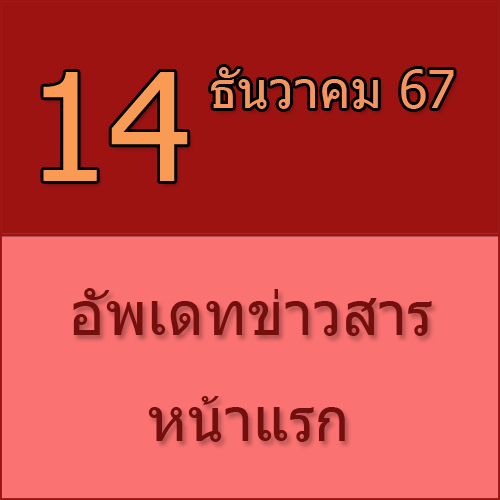 ทักทายกันก่อน / ประชาสัมพันธ์ (14-12-67) >>>