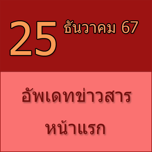 ทักทายกันก่อน / ประชาสัมพันธ์ (25-12-67) >>>